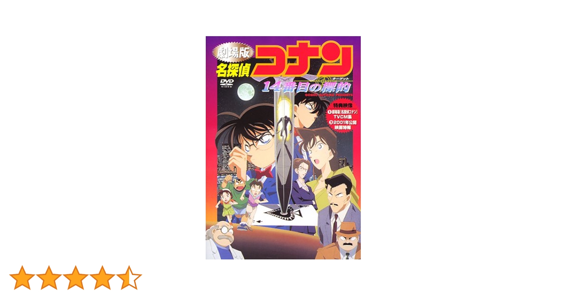 Amazon.co.jp: 名探偵コナン 14番目の標的(ターゲット) [DVD